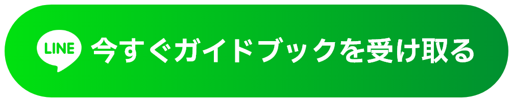 今すぐガイドブックを受け取る